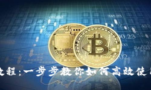 TPWallet使用教程：一步步教你如何高效使用TPWallet钱包