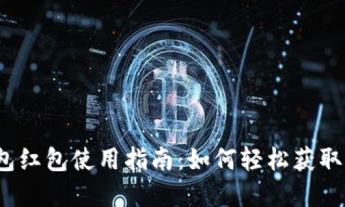 优质

天津数字钱包红包使用指南：如何轻松获取和使用红包？