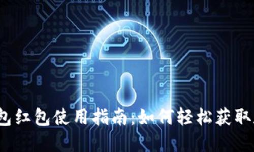 优质

天津数字钱包红包使用指南：如何轻松获取和使用红包？