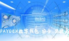 全面解析PAYDEX数字钱包：