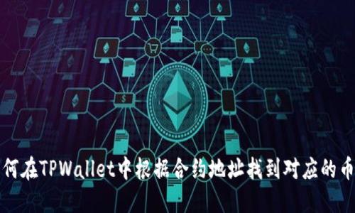 如何在TPWallet中根据合约地址找到对应的币种