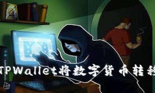 如何使用TPWallet将数字货币转移到交易所