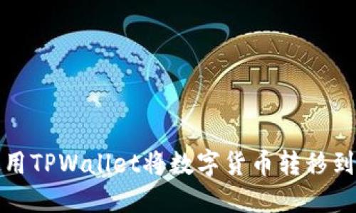 如何使用TPWallet将数字货币转移到交易所