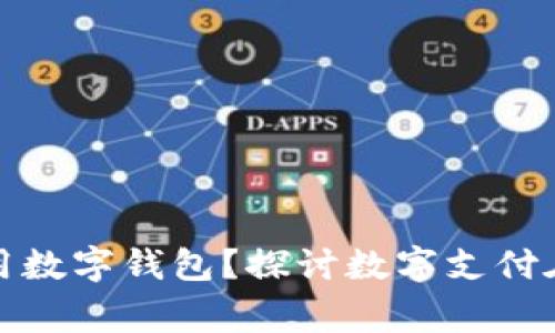 部队为什么要使用数字钱包？探讨数字支付在军事中的重要性