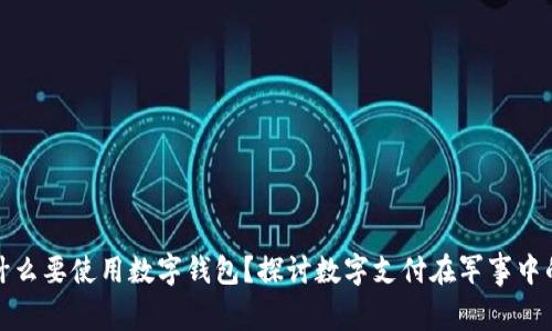 部队为什么要使用数字钱包？探讨数字支付在军事中的重要性