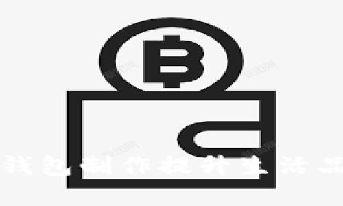 利用数字钱包制作提升生活品质的方法