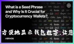 华为手表如何方便地显示