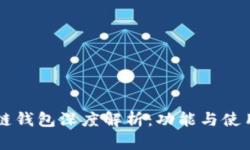 区块链钱包深度解析：功能与使用指南