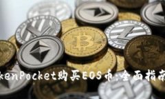 如何通过TokenPocket购买EOS币：全面指南与实用技巧