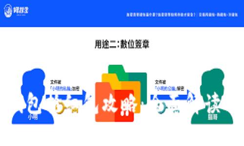 温州数字钱包抢红包攻略：全面解读与技巧分享