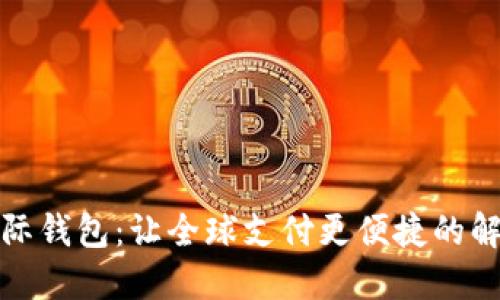 数字国际钱包：让全球支付更便捷的解决方案