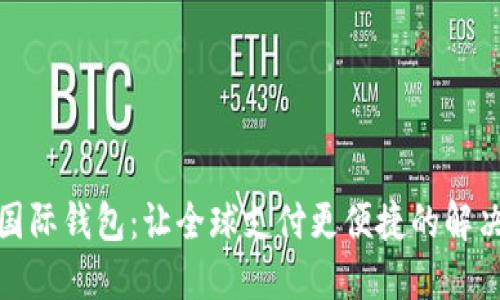 数字国际钱包：让全球支付更便捷的解决方案