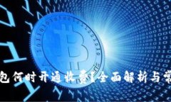 农行数字钱包何时开通收