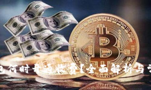 农行数字钱包何时开通收费？全面解析与常见问题解答