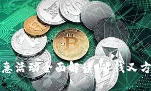 福州数字钱包优惠活动全面解读：省钱又方便的支付新潮流