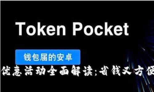 福州数字钱包优惠活动全面解读：省钱又方便的支付新潮流