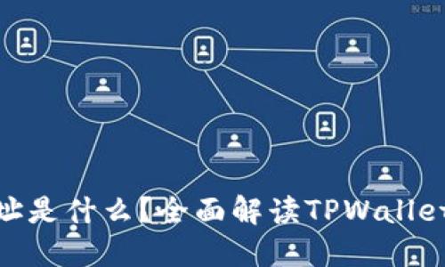 tiaotiTPWallet地址是什么？全面解读TPWallet的作用与使用方法