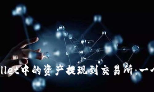 如何将TPWallet中的资产提现到交易所：一个详尽的指南