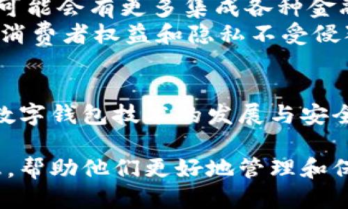 优质  
baoti如何安全断开数字钱包连接？/baoti

相关关键词：  
数字钱包, 断开连接, 安全设置, 钱包管理/guanjianci

什么是数字钱包？
数字钱包，也被称为电子钱包，是一种用于存储用户的支付信息和密码的应用程序或在线平台。数字钱包可以让用户方便地进行在线购物、转账以及接收资金。近年来，随着电子商务的不断发展和数字货币的兴起，数字钱包的使用频率不断上升。
数字钱包通常支持多种支付方式，包括信用卡、借记卡和电子货币，例如比特币等。用户只需通过手机应用或网页便可进行支付，省去了携带现金或实体卡的需要。同时，数字钱包一般也会提供更高的安全性和便捷性，用户可以快速完成交易。

为什么需要断开数字钱包的连接？
在使用数字钱包的过程中，可能会遇到各种需要断开连接的情境。首先，出于安全考虑，尤其是在公共Wi-Fi环境下，随时断开连接可以减少遭受黑客攻击的风险。其次，当用户完成支付后，可以选择断开连接以保护个人信息，防止未经授权的访问。此外，某些数字钱包允许用户连接多个账户或设备，断开连接可以帮助管理这些账户，减少混淆。

如何安全断开数字钱包连接？
断开数字钱包连接的方式通常取决于不同钱包的设计和功能。一般来说，用户应遵循以下步骤进行安全的断开连接：
1. **退出账户**：在钱包应用程序内，找到并点击“退出”或“登出”选项，以确保自己已经安全退出。简单来说，这一步骤非常关键，如果不退出账户，其他人可能会利用你的设备访问你的钱包。
2. **关闭应用程序**：退出后，建议完全关闭应用程序，确保其不在后台运行。这不仅可以保护财务信息，也能减少手机资源的消耗。
3. **清除缓存**：部分应用可能会存储用户信息在缓存中，定期清除缓存有助于保护账户安全。
4. **更改密码**：如果在公共环境下使用过钱包，建议定期更改密码，以确保即便出现信息泄露，也能及时防范风险。
以上步骤可以帮助用户在多种情况下安全地断开数字钱包的连接，保护自己的财务安全。

数字钱包断开连接后，还需要注意什么？
在断开数字钱包连接后，用户仍需关注账户安全。确保没有异常交易和未授权操作是使用数字钱包的重要部分。定期检查账户交易记录是一个好习惯，任何不明交易都应及时报告给钱包提供商以及相应的金融机构。
此外，考虑启用双重认证，增加账户的安全性。大多数数字钱包都支持双重认证功能，通过短信或应用程序来验证用户身份。最后，建议用户定期更新应用程序，以确保常获取安全漏洞修补和新功能的支持。

数字钱包的未来发展趋势
数字钱包的普及与发展速度与科技进步密切相关。随着5G网络的推广，数字钱包的交易速度将得到显著提升，同时也会推动更多创新服务的出现。例如，未来可能会有更多集成各种金融服务的数字钱包，用户可以通过一个平台实现投资、支付、借贷等功能。
此外，区块链技术的应用也将极大推动数字钱包的发展，用户将享受到更高的安全性与透明度。与此同时，金融监管在不断加强，实施更严格的法律法规，确保消费者权益和隐私不受侵犯。

总结
总的来说，数字钱包方便了我们的支付方式与财务管理，但安全使用同样重要。在必要的情况下，断开数字钱包的连接是保护自己财务安全的重要步骤。随着数字钱包技术的发展与安全措施的完善，我们可以期待在日常生活中见到更加便捷和安全的支付体验。 

通过以上内容，读者可以了解数字钱包的定义、断开连接的理由和步骤、断开连接后需注意的事项以及数字钱包的未来发展趋势。这为用户提供了全面的信息，帮助他们更好地管理和保护自己的数字钱包。