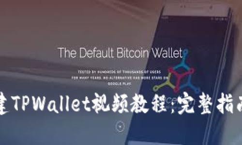 如何创建TPWallet视频教程：完整指南与技巧