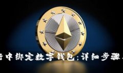 如何在手机银行中绑定数