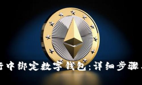 如何在手机银行中绑定数字钱包：详细步骤与常见问题解答