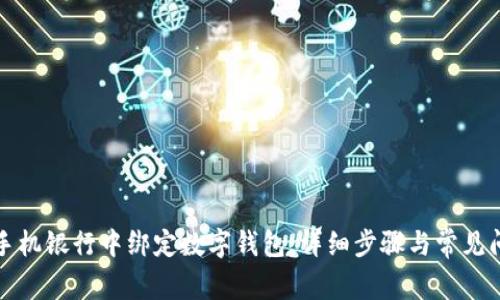如何在手机银行中绑定数字钱包：详细步骤与常见问题解答
