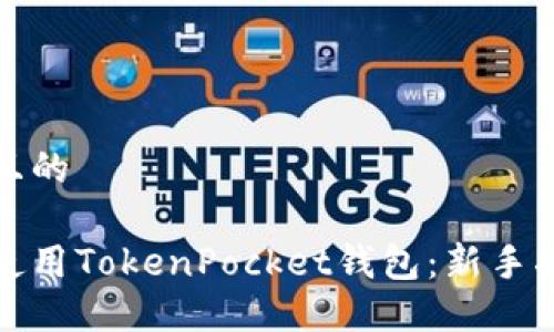 思考一个且的  

如何高效使用TokenPocket钱包：新手指南与技巧