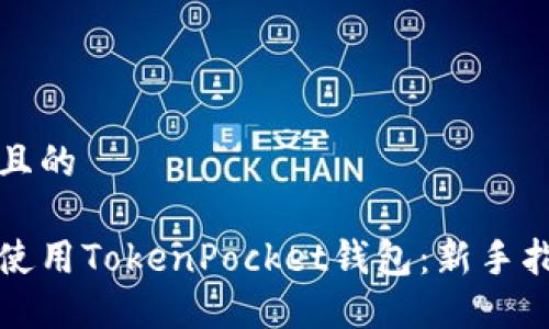 思考一个且的  

如何高效使用TokenPocket钱包：新手指南与技巧