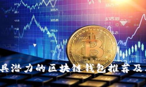 2020年最具潜力的区块链钱包推荐及其功能分析