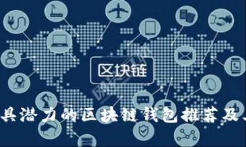 2020年最具潜力的区块链钱包推荐及其功能分析