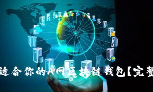 如何选择最适合你的A网区块链钱包？完整指南与推荐