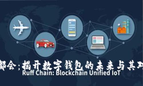 数字钱包大都会：揭开数字钱包的未来与其对金融的影响