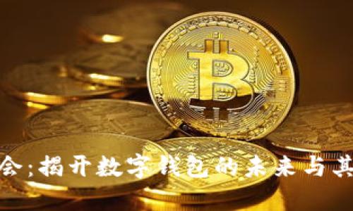 数字钱包大都会：揭开数字钱包的未来与其对金融的影响
