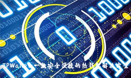TPWallet：一款安全便捷的热钱包解决方案