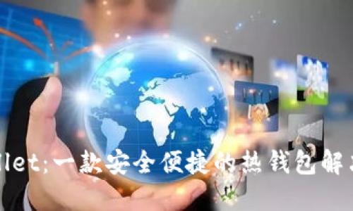 TPWallet：一款安全便捷的热钱包解决方案