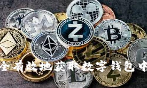 如何安全有效地获取数字钱包中的资金