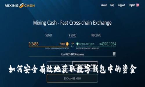 如何安全有效地获取数字钱包中的资金