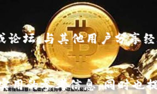 
   数字钱包如何升级为实名钱包：详细指南与注意事项  / 

相关关键词
 guanjianci  数字钱包，实名钱包，钱包升级，数字货币  /guanjianci 

引言
随着数字经济的快速发展，数字钱包的使用变得愈发普遍。用户可以通过数字钱包来进行在线支付、转账、投资等多种金融活动。然而，随着法规的日益严格，很多用户可能会面临钱包实名化的问题。升级为实名钱包不仅可以更好地保护用户的资产安全，还可以提升交易的便利性。本文将探讨如何将普通数字钱包升级为实名钱包，并分析在升级过程中需要注意的各种细节。

1. 什么是数字钱包和实名钱包的区别？
数字钱包是一种存储支付信息的工具，用户可以通过它进行线上购物、转账和支付。在数字钱包中，用户的资金通常以虚拟货币或法定货币的形式存储。相比之下，实名钱包是用户经过身份验证的数字钱包，它需要用户提供个人信息，如姓名、身份证号码等。实名钱包的优势是在大额交易、跨境支付等方面具有更高的权限，且能够更好地遵守反洗钱和反恐怖融资的法律法规。

2. 如何判断自己的数字钱包是否需要升级为实名钱包？
判断是否需要将数字钱包升级为实名钱包，首先要考虑几个因素。如果你经常进行大额交易或者需要频繁转账，升级为实名钱包将大大提高交易的便利性和安全性。此外，某些平台注册的数字钱包可能会有严格的实名制要求，如无法充值或提现等限制。如果遇到这些情况，就需要考虑进行升级。此外，了解所在国家关于数字钱包的法规和政策也是必要的，因不同地区的监管要求可能不同。

3. 数字钱包升级实名钱包的步骤是什么？
钱包升级为实名钱包的步骤通常包括以下几个方面：首先，选择支持实名审核的数字钱包平台。然后，登录你的数字钱包账户，进入设置或个人信息管理栏目，找到“实名认证”或“身份验证”的功能选项。接下来，按照系统提示上传相关的身份证明文件，如身份证、护照等。有些钱包可能还要求你上传自拍照或者进行视频认证。在上传所有资料后，提交申请，耐心等待平台的审核结果。一般情况下，审核结果会在24小时内通知用户。

4. 升级实名钱包需要注意哪些事项？
在进行数字钱包的升级时，有几个事项需要特别注意。首先，确保你所选择的平台是合法合规且受监管的，避免因为选择不当而导致的信息泄露或资金损失。其次，准备好所需的身份证明文件，并确保文件的清晰度和有效性。在信息填写时，一定要真实和准确，避免由于信息不一致导致审核失败。此外，不要轻信任何要求你支付费用或提供额外信息的电话或短信，谨防诈骗行为。

5. 升级实名钱包后能获得哪些优势？
升级为实名钱包后，用户可以获得多种潜在优势。首先，在实名认证的基础上，用户能够进行更高额度的资金交易，比如在很多数字资产交易所中，未实名认证的账户可能受到额度限制。其次，实名钱包通常会提供更加完善的安全保障，比如交易监测、反欺诈系统等。再者，实名钱包的用户在法律合规方面会更加安全，能够更好地避免因不合规操作而引起的法律风险。此外，实实名钱包在某些电商平台上能享受更高的信用等级和更低的手续费等福利。

6. 其他用户可能关注的问题
在数字钱包升级实名钱包的过程中，用户可能会遇到多种疑问，例如关于实名验证的细节、身份证明文件的选择、个人信息的保护等。用户应保持警惕，随时关注钱包提供的通知及相关风险。同时，也可以通过社区或论坛，与其他用户分享经验和问题的解决方案，从而得到更加全面的信息支持。

总结
升级数字钱包为实名钱包是提高资金安全和交易便利的有效途径，但这一过程需要用户谨慎对待。在选择平台、准备资料、信息提交等环节，用户均需认真对待。希望本文的阐述能为想要升级数字钱包的用户提供实用的参考信息，同时也提醒大家，合规使用数字钱包是保护自身资产安全的有效手段。