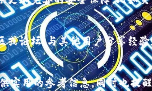 
   数字钱包如何升级为实名钱包：详细指南与注意事项  / 

相关关键词
 guanjianci  数字钱包，实名钱包，钱包升级，数字货币  /guanjianci 

引言
随着数字经济的快速发展，数字钱包的使用变得愈发普遍。用户可以通过数字钱包来进行在线支付、转账、投资等多种金融活动。然而，随着法规的日益严格，很多用户可能会面临钱包实名化的问题。升级为实名钱包不仅可以更好地保护用户的资产安全，还可以提升交易的便利性。本文将探讨如何将普通数字钱包升级为实名钱包，并分析在升级过程中需要注意的各种细节。

1. 什么是数字钱包和实名钱包的区别？
数字钱包是一种存储支付信息的工具，用户可以通过它进行线上购物、转账和支付。在数字钱包中，用户的资金通常以虚拟货币或法定货币的形式存储。相比之下，实名钱包是用户经过身份验证的数字钱包，它需要用户提供个人信息，如姓名、身份证号码等。实名钱包的优势是在大额交易、跨境支付等方面具有更高的权限，且能够更好地遵守反洗钱和反恐怖融资的法律法规。

2. 如何判断自己的数字钱包是否需要升级为实名钱包？
判断是否需要将数字钱包升级为实名钱包，首先要考虑几个因素。如果你经常进行大额交易或者需要频繁转账，升级为实名钱包将大大提高交易的便利性和安全性。此外，某些平台注册的数字钱包可能会有严格的实名制要求，如无法充值或提现等限制。如果遇到这些情况，就需要考虑进行升级。此外，了解所在国家关于数字钱包的法规和政策也是必要的，因不同地区的监管要求可能不同。

3. 数字钱包升级实名钱包的步骤是什么？
钱包升级为实名钱包的步骤通常包括以下几个方面：首先，选择支持实名审核的数字钱包平台。然后，登录你的数字钱包账户，进入设置或个人信息管理栏目，找到“实名认证”或“身份验证”的功能选项。接下来，按照系统提示上传相关的身份证明文件，如身份证、护照等。有些钱包可能还要求你上传自拍照或者进行视频认证。在上传所有资料后，提交申请，耐心等待平台的审核结果。一般情况下，审核结果会在24小时内通知用户。

4. 升级实名钱包需要注意哪些事项？
在进行数字钱包的升级时，有几个事项需要特别注意。首先，确保你所选择的平台是合法合规且受监管的，避免因为选择不当而导致的信息泄露或资金损失。其次，准备好所需的身份证明文件，并确保文件的清晰度和有效性。在信息填写时，一定要真实和准确，避免由于信息不一致导致审核失败。此外，不要轻信任何要求你支付费用或提供额外信息的电话或短信，谨防诈骗行为。

5. 升级实名钱包后能获得哪些优势？
升级为实名钱包后，用户可以获得多种潜在优势。首先，在实名认证的基础上，用户能够进行更高额度的资金交易，比如在很多数字资产交易所中，未实名认证的账户可能受到额度限制。其次，实名钱包通常会提供更加完善的安全保障，比如交易监测、反欺诈系统等。再者，实名钱包的用户在法律合规方面会更加安全，能够更好地避免因不合规操作而引起的法律风险。此外，实实名钱包在某些电商平台上能享受更高的信用等级和更低的手续费等福利。

6. 其他用户可能关注的问题
在数字钱包升级实名钱包的过程中，用户可能会遇到多种疑问，例如关于实名验证的细节、身份证明文件的选择、个人信息的保护等。用户应保持警惕，随时关注钱包提供的通知及相关风险。同时，也可以通过社区或论坛，与其他用户分享经验和问题的解决方案，从而得到更加全面的信息支持。

总结
升级数字钱包为实名钱包是提高资金安全和交易便利的有效途径，但这一过程需要用户谨慎对待。在选择平台、准备资料、信息提交等环节，用户均需认真对待。希望本文的阐述能为想要升级数字钱包的用户提供实用的参考信息，同时也提醒大家，合规使用数字钱包是保护自身资产安全的有效手段。