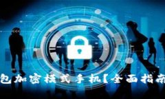 怎么解除钱包加密模式手