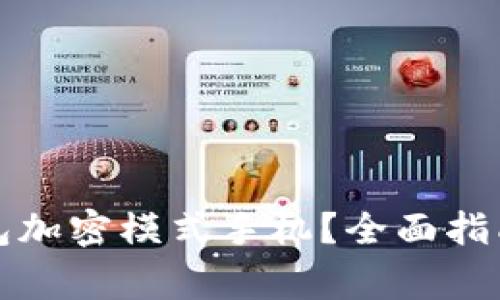 怎么解除钱包加密模式手机？全面指南与注意事项