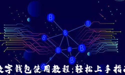 
数字钱包使用教程：轻松上手指南