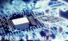 数字钱包使用教程：轻松