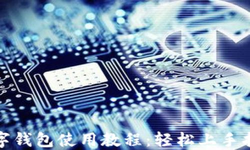 
数字钱包使用教程：轻松上手指南
