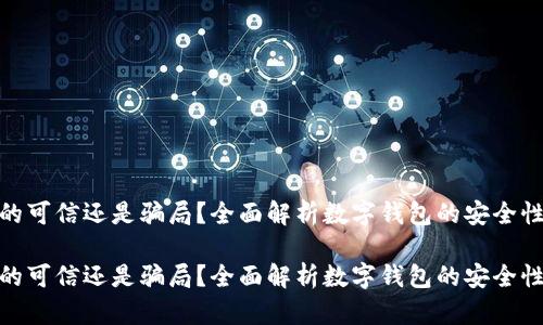 数字钱包真的可信还是骗局？全面解析数字钱包的安全性和使用体验

数字钱包真的可信还是骗局？全面解析数字钱包的安全性和使用体验