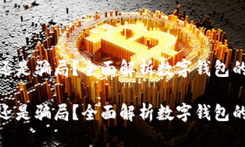 数字钱包真的可信还是骗局？全面解析数字钱包的安全性和使用体验

数字钱包真的可信还是骗局？全面解析数字钱包的安全性和使用体验