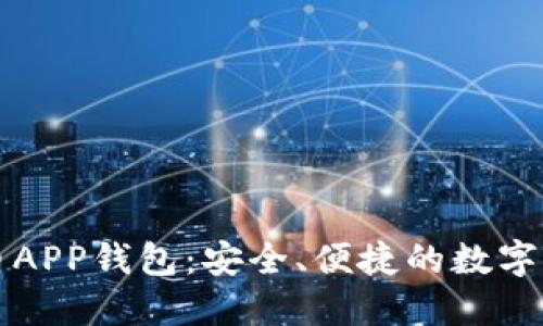 中行数字货币APP钱包：安全、便捷的数字资产管理选择