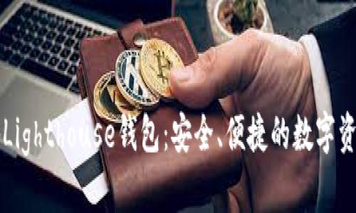 区块链灯塔Lighthouse钱包：安全、便捷的数字资产管理工具