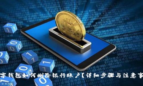 数字钱包如何删除银行账户？详细步骤与注意事项